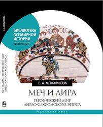 Меч и лира, Героический мир англо-саксонского эпоса, Мельникова Е.А., 2018 Меч и лира, Героический мир англо-саксонского эпоса, Мельникова Е.А., 2018