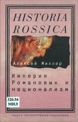 Империя Романовых и национализм, Эссе по методологии исторического исследования, Миллер А., 2006 Империя Романовых и национализм, Эссе по методологии исторического исследования, Миллер А., 2006