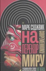 Наперекор современному миру, Традиционализм и тайная интеллектуальная история XX века, Сэджвик М., 2014 Наперекор современному миру, Традиционализм и тайная интеллектуальная история XX века, Сэджвик М., 2014