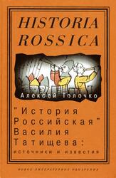 История Российская Василия Татищева, Источники и известия, Толочко А., 2005 История Российская Василия Татищева, Источники и известия, Толочко А., 2005
