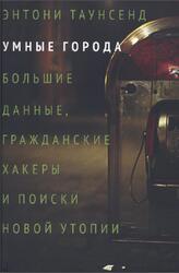 Умные города, Таунсенд Э., 2019
