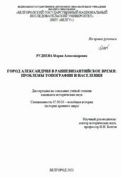 Город Александрия в ранневизантийское время, Проблемы топографии и населения, Руднева М., 2021