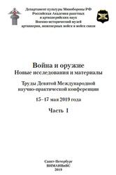 Война и оружие, Новые исследования и материалы, 15-17 мая 2019 год, Часть 1, Ефимов С.В., 2019
