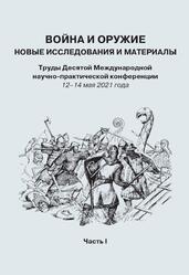Война и оружие, Новые исследования и материалы, 12–14 мая 2021 год, Часть 1, Ефимов С.В., 2021