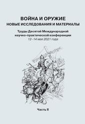 Война и оружие, Новые исследования и материалы, 12–14 мая 2021 год, Часть 2, Ефимов С.В., 2021