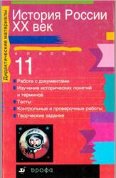 История России, XX век, 11 класс, Дидактические материалы, Колосков А.Г., 2000 История России, XX век, 11 класс, Дидактические материалы, Колосков А.Г., 2000