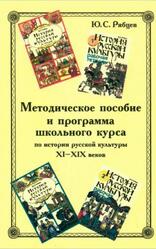 Методическое пособие и программа школьного курса по истории русской культуры XI-XIX веков, Рябцев Ю.С., 1998