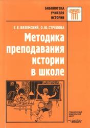 Методика преподавания истории в школе, Вяземский Е.Е., Стрелова О.Ю., 2001