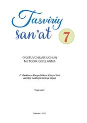 Tasviriy san'at, 7 sinf, O‘qituvchilar uchun metodik qo‘llanma, Vahabova N., Xashimova Z., Qudratova M., 2022