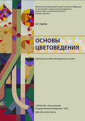 Основы цветоведения, Галета С.Г., 2018