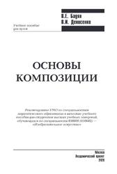 Основы композиции, Бадян В.Е., Денисенко В.И., 2020