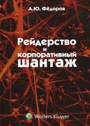 Рейдерство и корпоративный шантаж, Фёдоров А.Ю., 2010