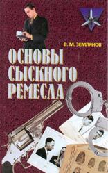 Основы сыскного ремесла, Землянов В.М.