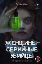 Женщины - серийные убийцы, За гранью жестокости, Арчер К., 2025