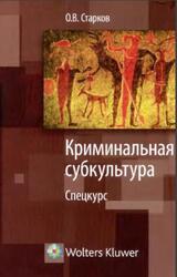 Криминальная субкультура, Спецкурс, Старков О.В., 2010