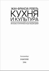 Кухня и культура, Ревель Ж-Ф., 2004 Кухня и культура, Ревель Ж-Ф., 2004