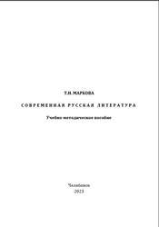 Современная русская литература, учебно-методическое пособие, Маркова Т.Н., 2023