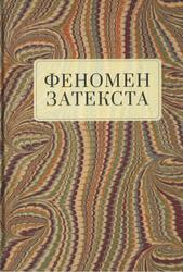 Феномен затекста, Монография, Снигирева Т.А., 2023