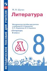 Литература, Методическое пособие, К учебнику Коровиной В.Я., Журавлева В.П., Коровина В.И., 8 класс, Шутан М.И., 2023