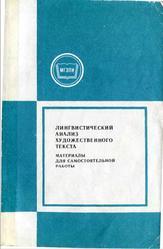 Лингвистический анализ художественного текста, Панченко О.Н., Константинова-Витт Н.Г., Дозорец Ж.А., 1988