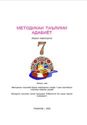 Методикаи таълими адабиёт, 7 синф, Методикаи таълимї барои омўзгорон, Эшонқулов Ҷ.Ш., 2022