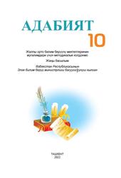 Адабият, 10 класс, Мугалимдери үчүн методикалык колдонмосу, Темирова М., Сотволдиев М., 2022