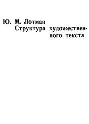 Структура художественного текста, Лотман Ю.М., 1970
