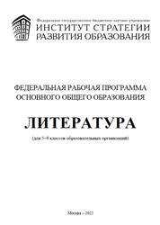 ФРП, Литература, 5-9 классы, 2022