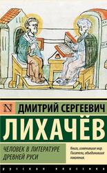 Человек в литературе Древней Руси, Лихачёв Д.С., 2024
