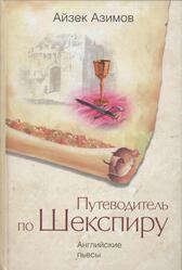 Путеводитель по Шекспиру, Английские пьесы, Азимов А., 1970