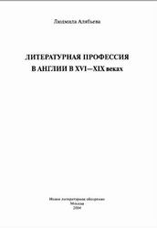 Литературная профессия в Англии в XVI XIX веках, Алябьева Л., 2004