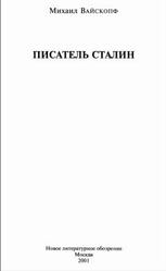 Писатель Сталин, Вайскопф М., 2001 Писатель Сталин, Вайскопф М., 2001