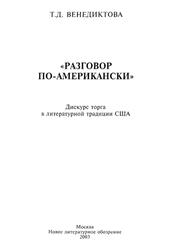 Разговор по-американски, Венедиктова Т., 2003