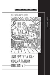 Литература как социальный институт, Сборник работ, Гудков Л., Дубин Б.