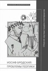 Иосиф Бродский, Проблемы поэтики, Сборник научных трудов и материалов, Степанов А.Г., Фоменко И.В., Артёмова С.Ю., 2012