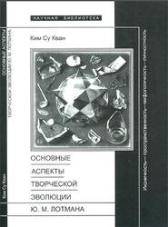 Основные аспекты творческой эволюции Ю.М. Лотмана, Ким Су Кван, 2003