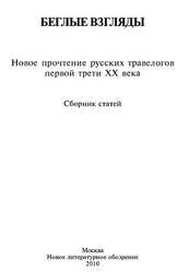 Беглые взгляды, Новое прочтение русских травелогов первой трети XX века, Сборник статей, Киссель В., Тиме Г., 2010