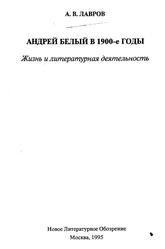 Андрей Белый в 1900 годы, Жизнь и литературная деятельность, Лавров А., 1995