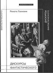 Дискурсы фантастического, Лахманн Р., 2009