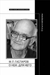 М.Л. Гаспаров, О нем, Для него, Статьи и материалы, Акимова М., Тарлинская М., 2017