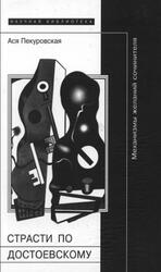 Страсти по Достоевскому, Механизмы желаний сочинителя, Пекуровская А., 2004