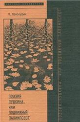 Поэзия Пушкина, или Подвижный палимпсест, Проскурин О.А., 2001