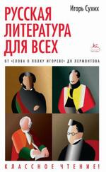 Русская литература для всех, От Слова о полку Игореве до Лермонтова, Сухих И., 2021