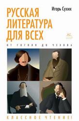 Русская литература для всех, От Гоголя до Чехова, Классное чтение, Сухих И., 2022