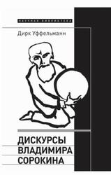 Дискурсы Владимира Сорокина, Уффельманн Д., 2022