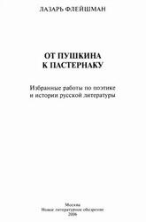 От Пушкина к Пастернаку, Избранные работы по поэтике и истории русской литературы, Флейшман Л., 2006