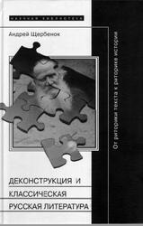 Деконструкция и классическая русская литература, От риторики текста к риторике истории, Щербенок А., 2005