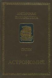 Астрономия, Гигин, 1997 Астрономия, Гигин, 1997