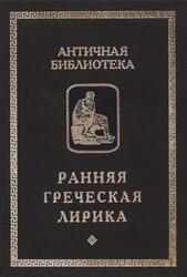 Ранняя греческая лирика, 1999