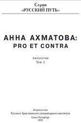 Анна Ахматова: pro et contra, Антология, Том 1, 2001